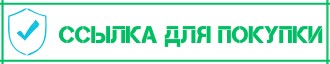 Ссылка для покупки